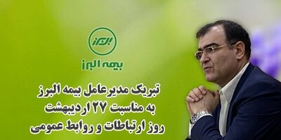 پیام تبریک مدیرعامل بیمه البرز