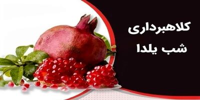 هشدار پلیس نسبت به کلاهبرداری و سرقت اطلاعات به بهانه شب یلدا