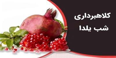 هشدار پلیس نسبت به کلاهبرداری و سرقت اطلاعات به بهانه شب یلدا