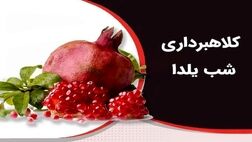 هشدار پلیس نسبت به کلاهبرداری و سرقت اطلاعات به بهانه شب یلدا