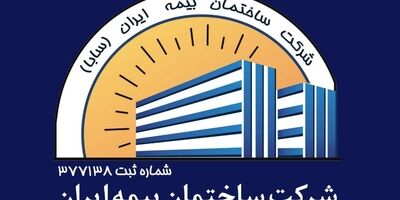 درآمد غیرعملیاتی شرکت ساختمانی وابسته به بیمه ایران به 105 میلیارد تومان رسید