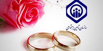 نحوه ثبت‌نام و دریافت کمک‌ هزینه ازدواج از تامین اجتماعی