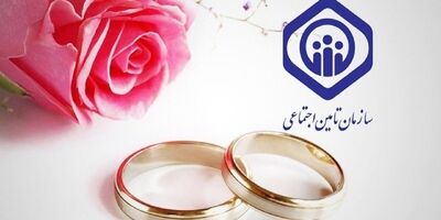 نحوه ثبت‌نام و دریافت کمک‌ هزینه ازدواج از تامین اجتماعی