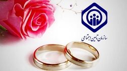 نحوه ثبت‌نام و دریافت کمک‌ هزینه ازدواج از تامین اجتماعی