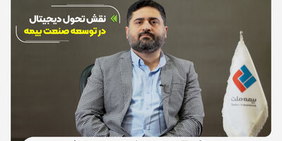 نقش تحول دیجیتال در توسعه صنعت بیمه و تاثیر آن برای رفع چالش‌ها
