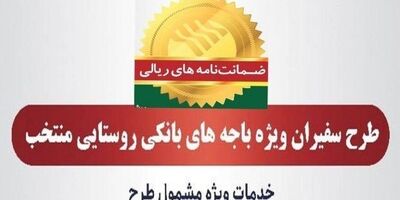 صدور 815 فقره ضمانت‌نامه در مردادماه 1403 در باجه‌های بانکی روستایی منتخب طرح سفیران