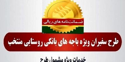 صدور 815 فقره ضمانت‌نامه در مردادماه 1403 در باجه‌های بانکی روستایی منتخب طرح سفیران