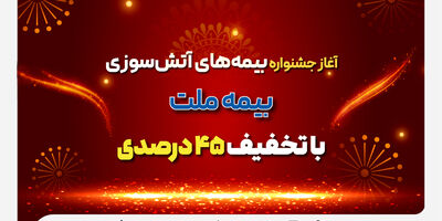 آغاز جشنواره بیمه‌های آتش سوزی بیمه ملت با تخفیف 45 درصدی