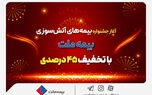 آغاز جشنواره بیمه‌های آتش سوزی بیمه ملت با تخفیف 45 درصدی