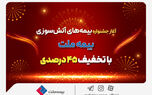 آغاز جشنواره بیمه‌های آتش سوزی بیمه ملت با تخفیف 45 درصدی