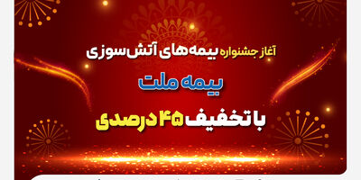 آغاز جشنواره بیمه‌های آتش سوزی بیمه ملت با تخفیف 45 درصدی