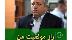 راز موفقیت من
