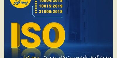 تمدید گواهی‌نامه‌های ISO 9001 ، ISO 10002 ، ISO 10004، ISO 10015 و ISO 31000
