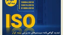 تمدید گواهی‌نامه‌های ISO 9001 ، ISO 10002 ، ISO 10004، ISO 10015 و ISO 31000
