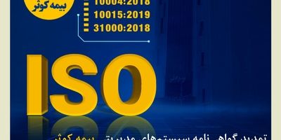 بیمه کوثر همچنان در جمع صد شرکت برتر ایران ‌
