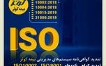 تمدید گواهی‌نامه‌های ISO 9001 ، ISO 10002 ، ISO 10004، ISO 10015 و ISO 31000
