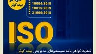 تمدید گواهی‌نامه‌های ISO 9001 ، ISO 10002 ، ISO 10004، ISO 10015 و ISO 31000
