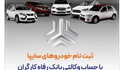 خرید محصولات سایپا با حساب وکالتی بانک رفاه کارگران
