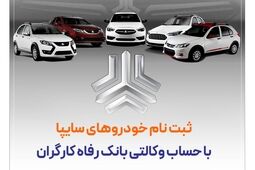خرید محصولات سایپا با حساب وکالتی بانک رفاه کارگران
