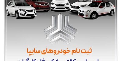 خرید محصولات سایپا با حساب وکالتی بانک رفاه کارگران

