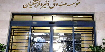 پرداخت ۱۵هزار فقره تسهیلات به بازنشستگان عضو صندوق ذخیره فرهنگیان