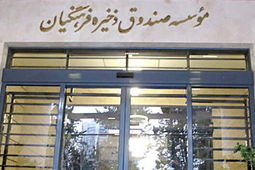 پرداخت ۱۵هزار فقره تسهیلات به بازنشستگان عضو صندوق ذخیره فرهنگیان