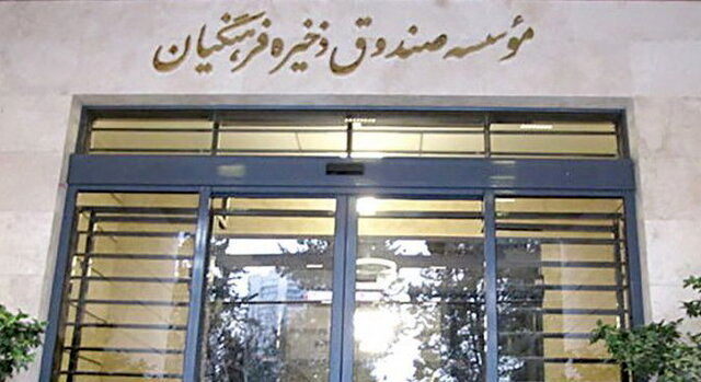 پرداخت ۱۵هزار فقره تسهیلات به بازنشستگان عضو صندوق ذخیره فرهنگیان
