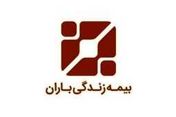 سود خالص بیمه زندگی باران به  41 میلیارد تومان رسید
