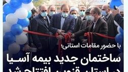 ساختمان جدید بیمه آسیا در استان قزوین افتتاح شد