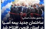 ساختمان جدید بیمه آسیا در استان قزوین افتتاح شد