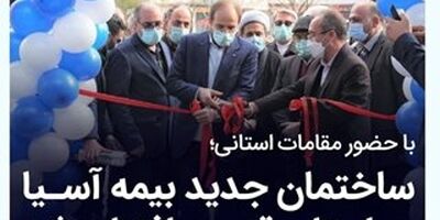 ساختمان جدید بیمه آسیا در استان قزوین افتتاح شد