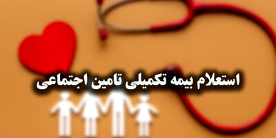 راهنمای استعلام وضعیت بیمه تکمیلی تامین اجتماعی (بازنشستگان و مستمری‌بگیران)