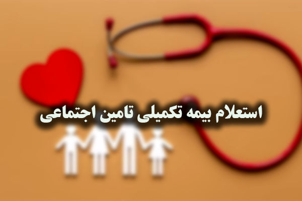 راهنمای استعلام وضعیت بیمه تکمیلی تامین اجتماعی (بازنشستگان و مستمری‌بگیران)