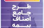 معرفی طرح جامع بیمه اصناف بیمه سرمد/به بهانۀ روز ملی اصناف

