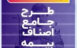 معرفی طرح جامع بیمه اصناف بیمه سرمد/به بهانۀ روز ملی اصناف
