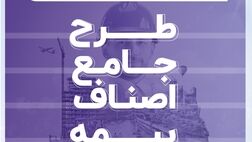 معرفی طرح جامع بیمه اصناف بیمه سرمد/به بهانۀ روز ملی اصناف
