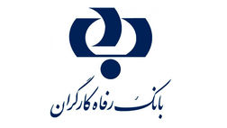 سود خالص هر سهم بانک رفاه کارگران دوبرابرشد