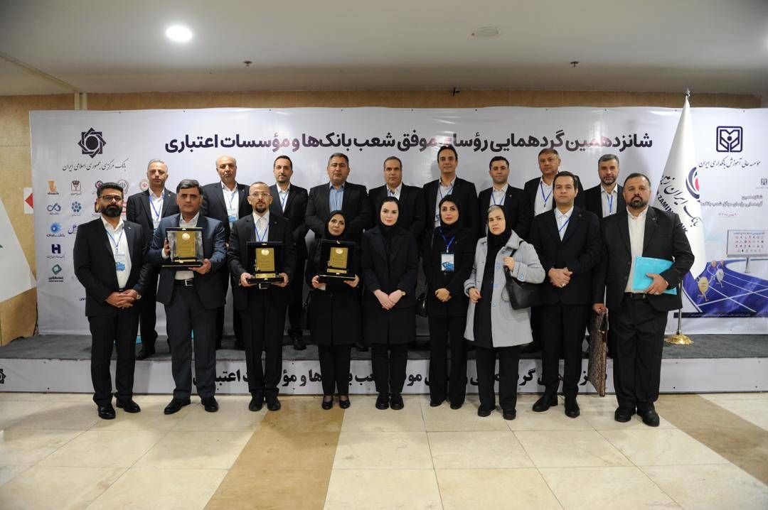 با حضور مدیران ارشد بانکی صورت گرفت؛تقدیر از روسای موفق شعب بانک ایران زمین در باغ موزه بانک مرکزی
