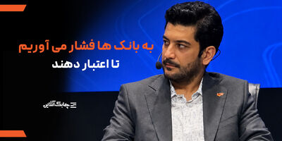 فشار به بانک ها به دلیل درخواست اعتبار از آنها بیشتر شده است + فیلم