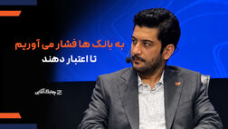 فشار به بانک ها به دلیل درخواست اعتبار از آنها بیشتر شده است + فیلم
