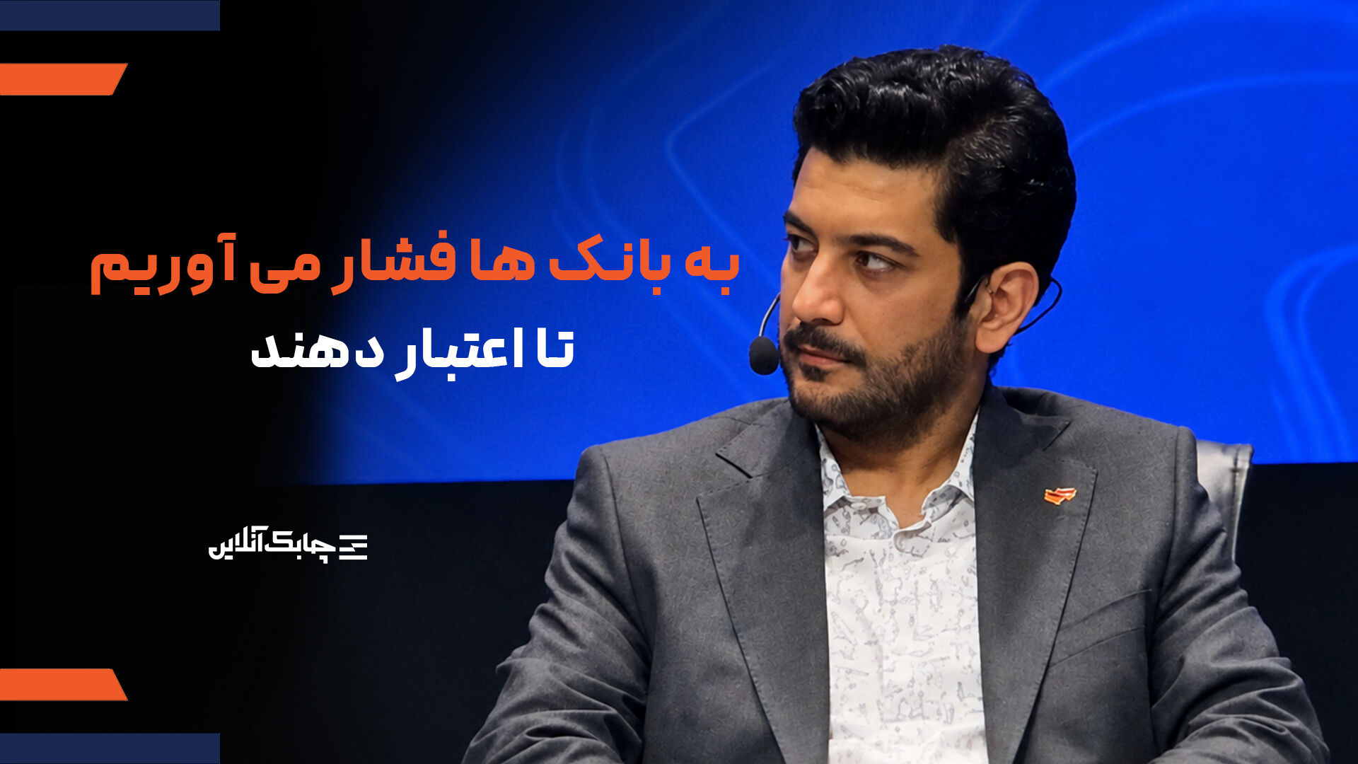 فشار به بانک ها به دلیل درخواست اعتبار از آنها بیشتر شده است + فیلم