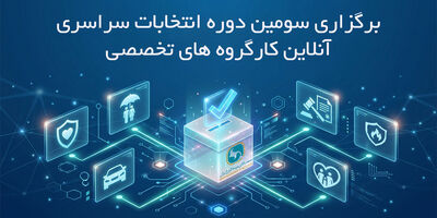 برگزاری سومین دوره انتخابات آنلاین دبیران کارگروه های تخصصی سندیکای بیمه‌گران ایران