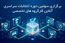 برگزاری سومین دوره انتخابات آنلاین دبیران کارگروه های تخصصی سندیکای بیمه‌گران ایران