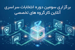 برگزاری سومین دوره انتخابات آنلاین دبیران کارگروه های تخصصی سندیکای بیمه‌گران ایران