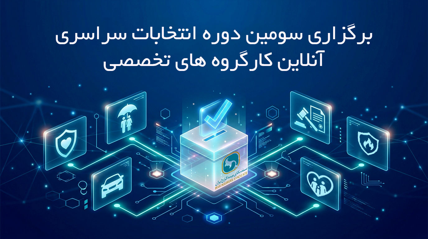 برگزاری سومین دوره انتخابات آنلاین دبیران کارگروه های تخصصی سندیکای بیمه‌گران ایران