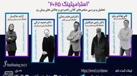 استرامیتینگ ۲۰۲۵