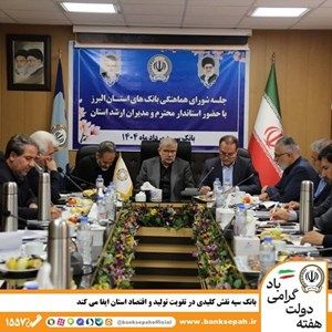 بانک سپه نقش کلیدی در تقویت تولید و اقتصاد استان البرز ایفا می‌کند
