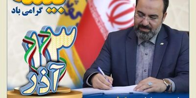 به مناسبت 13 آذر روز ملی بیمه
