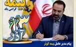 به مناسبت 13 آذر روز ملی بیمه
