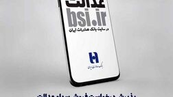​سامانه «سفارش فروش سهام عدالت» در سایت بانک صادرات ایران آغاز به کار کرد
